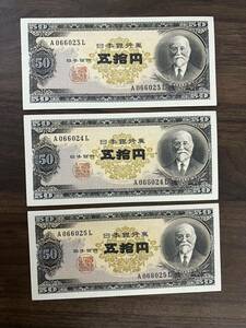 旧紙幣 日本銀行券B号50円札 高橋50円 昭和 古紙幣 古銭 古札 旧札 1