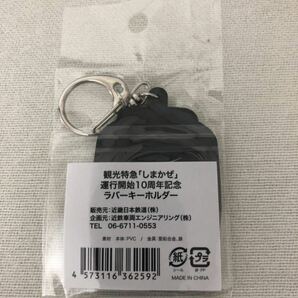 ◆近鉄◆50000系 観光特急「しまかぜ」 10周年記念 ラバーキーホルダー 鉄道グッズの画像2