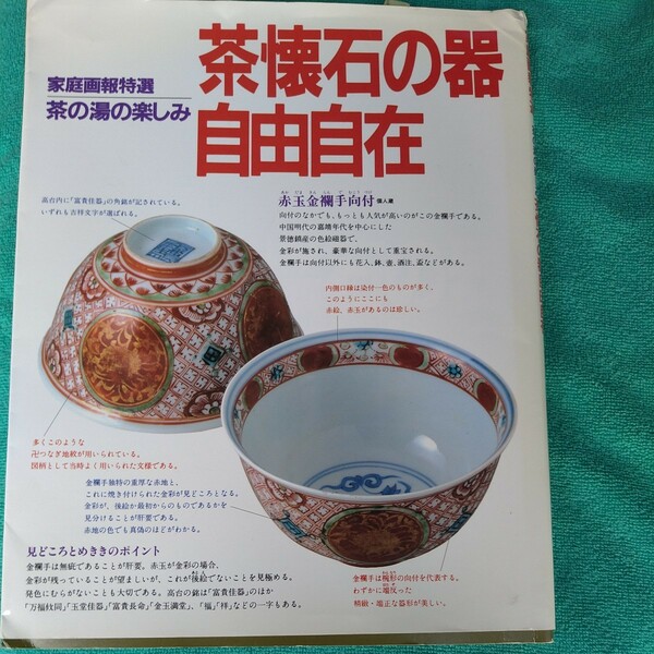 雑誌　家庭画報特選　茶の湯の楽しみ　茶懐石の器自由自在