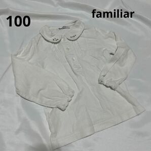 100cm女の子　ファミリア丸襟付きカットソーカッターシャツブラウス　春秋冬白色