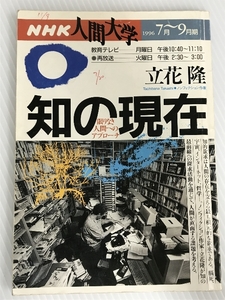 NHK人間大学 知の現在　限りなき人間へのアプローチ １９９６年7月~9月期　