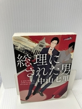 総理にされた男 (宝島社文庫 『このミス』大賞シリーズ) 宝島社 中山 七里_画像1