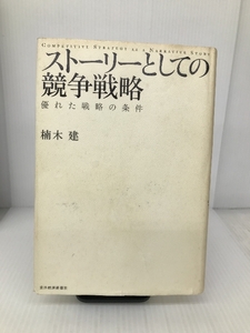 ストーリーとしての競争戦略 ―優れた戦略の条件 (Hitotsubashi Business Review Books) 東洋経済新報社 楠木 建