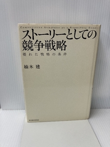 ストーリーとしての競争戦略 ―優れた戦略の条件 (Hitotsubashi Business Review Books) 東洋経済新報社 楠木 建