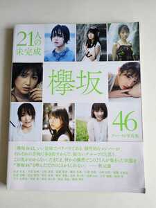 欅坂46 ファースト写真集 「21人の未完成」 帯付 平手友梨奈 長濱ねる 志田愛佳 渡邊理佐 菅井友香 守屋茜 