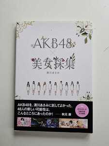 AKB48 写真集「AKB48 x 美女採集」 帯付 