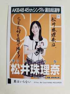 SKE48 松井珠理奈 AKB48 45thシングル選抜総選挙 生写真