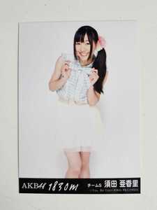 SKE48 須田亜香里 1830ｍ 劇場盤 生写真