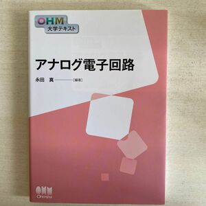 アナログ電子回路 （ＯＨＭ大学テキスト） 永田真／編著