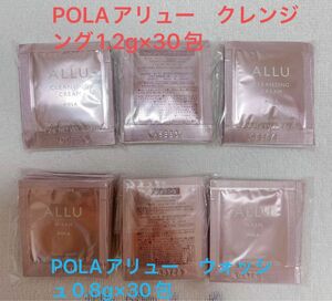 POLAアリュー　クレンジング1.2g×30包＆ウォッシュ0.8g×30包