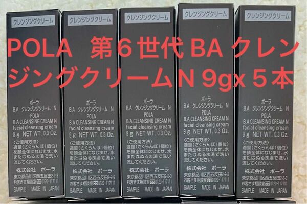 POLA 第6世代 BA クレンジングクリームN 9gx 5本