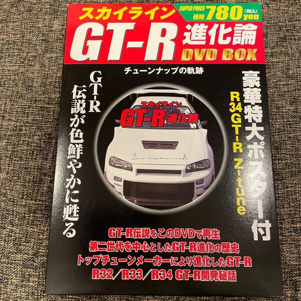 ☆値下げ中☆【美品】スカイラインGT-R進化論 DVD BOX 豪華特大ポスター付