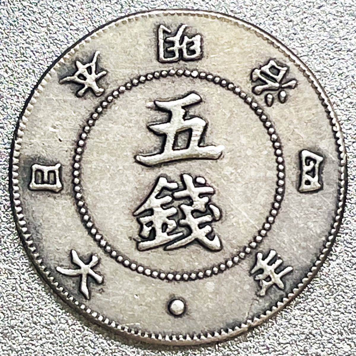 ヤフオク! -「旭日大字5銭銀貨」の落札相場・落札価格