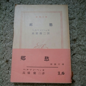 新潮文庫　郷愁　ヘルマンヘッセ　高橋健二訳　昭和35年　180914