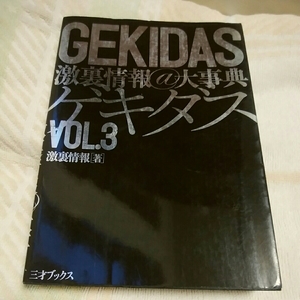 ゲキダス　gekidas 激裏情報＠大事典　vol.3 180930