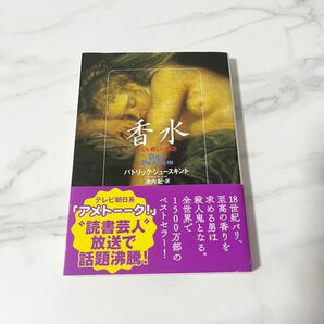 香水　ある人殺しの物語　P・ジュースキント