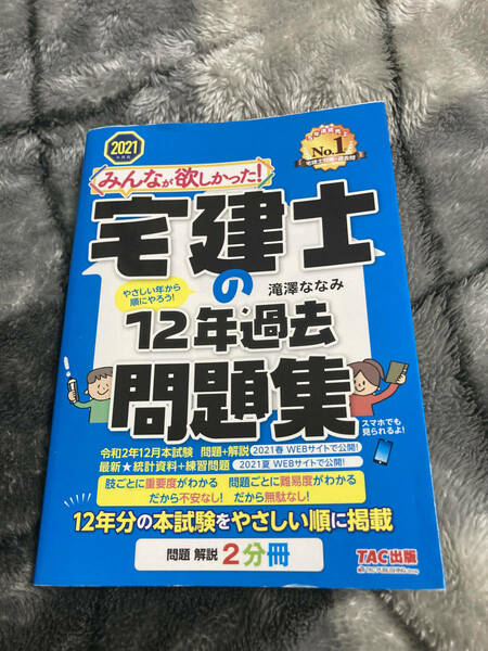 【送料無料】【過去問】みんなが欲しかった! 宅建士の12年過去問題集 2021年度版　書き込み無　TAC出版