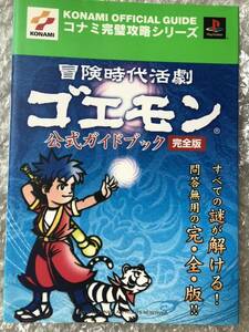 希少　PS2 攻略本　冒険時代活劇ゴエモン　公式ガイドブック　完全版　美品　KONAMI