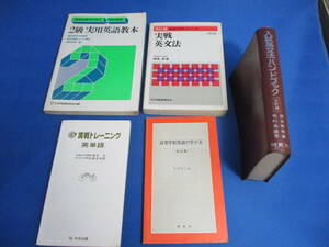 英語関連書籍中古本5冊まとめ　実戦英文法　実践トレーニング英単語　入試英文法　高等学校英語の学び方　2級実用英語教本【109】