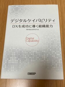 デジタルケイパビリティＤＸを成功に導く組織能力 野村総合研究所／著