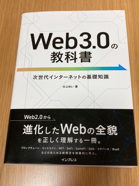 Web3.0の教科書 次世代インターネットの基礎知識