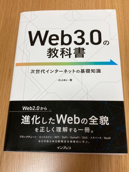 Ｗｅｂ３．０の教科書　次世代インターネットの基礎知識