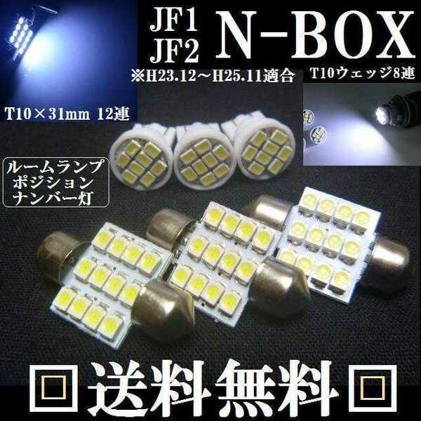 JF1/2 N-BOX T10型 LEDバルブセット 送料込み ホワイト発光色 ポジションランプ ナンバー灯 ルームランプ室内灯★Nボックス