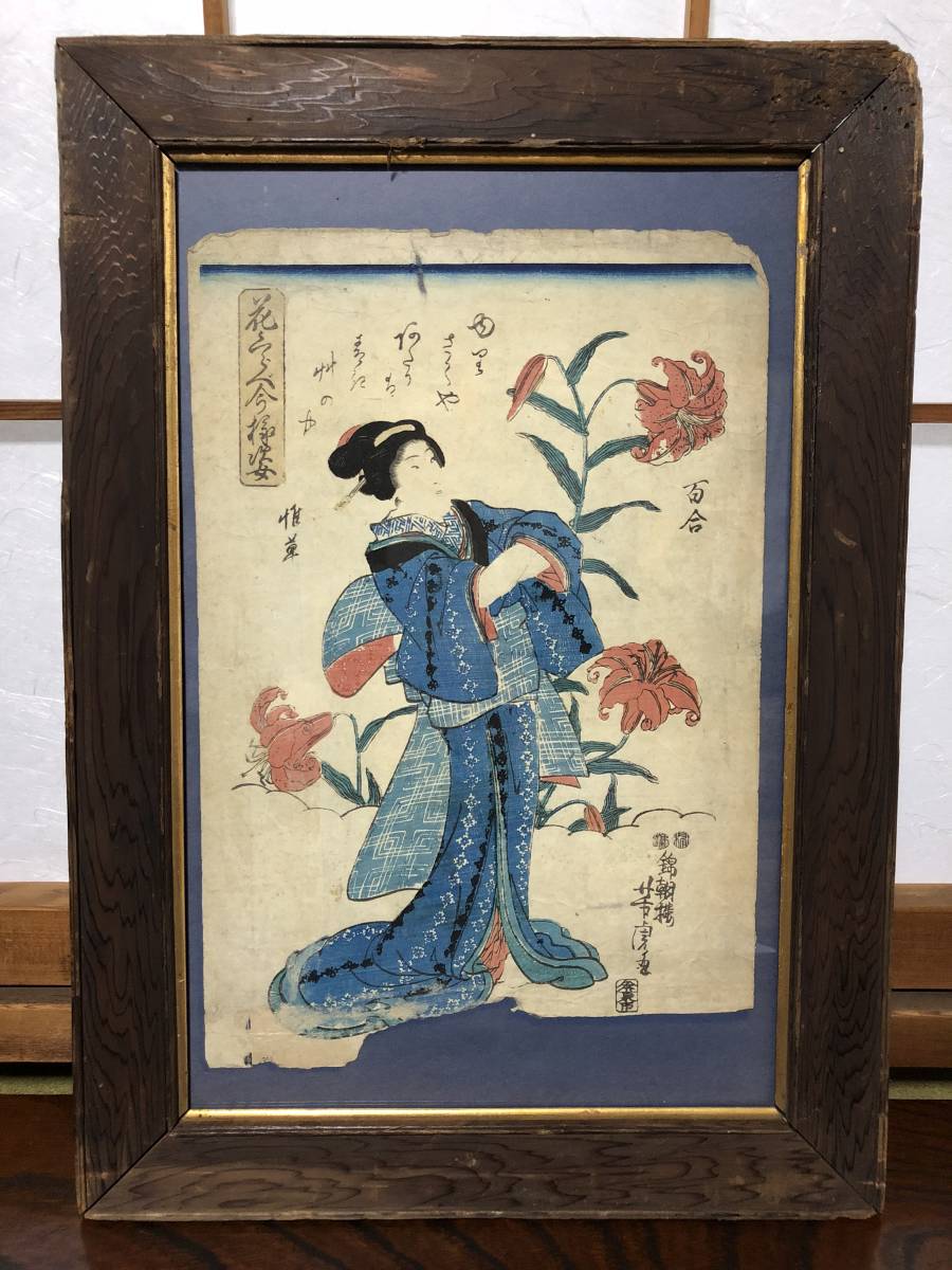 [Antique print frame] Yoshitora Utagawa Comparison of flowers in current appearance Lily I0313H, painting, Ukiyo-e, print, Beautiful woman painting
