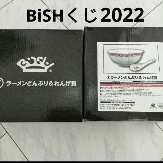 BiSHくじ2022ラーメンどんぶり＆レンゲ賞