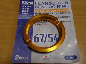 即決 協永産業 KYOEI ジュラルミン製 つば付きハブセントリックリング ゴールド 1個 外径67/内径54㎜ 微欠け傷あり 定形外郵便送料120円