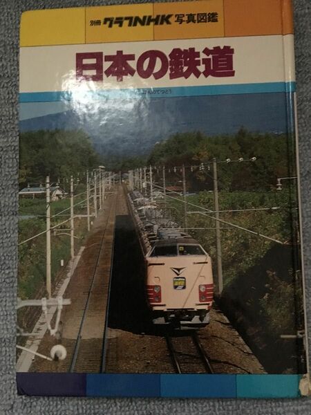日本の鉄道 電車 レア 昭和