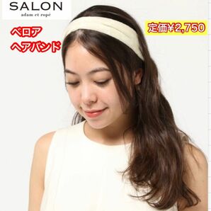 SALON adam et rope' サロン アダム エ ロペ ベロアヘアバンド 定価¥2,750 新品