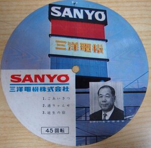 即決 999円 ソノシート サンヨー SANYO 三洋電機株式会社