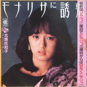 即決 399円 EP 7'' 見本盤 プロモ 北原佐和子 モナリザに誘惑 c/w せつなくて、淋しくて 1983年