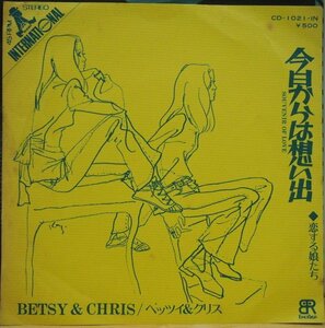 即決 799円 EP 7'' ベッツィ＆クリス 今日からは想い出 c/w 恋する娘たち 1972年 B面瀬尾一三作曲