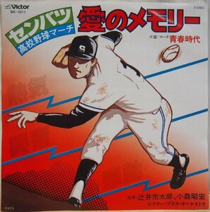 即決 599円 EP 7'' 辻井市太郎 小森昭宏 指揮 ビクター・ブラス・オーケストラ センバツ高校野球マーチ 愛のメモリー c/w 青春時代