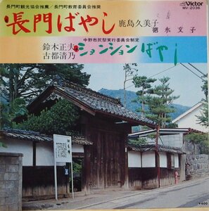 即決 799円 EP 7'' 鹿島久美子 長門ばやし c/w 鈴木正夫 古都清乃 ションションばやし