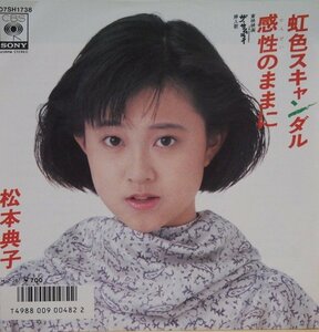 即決 399円 EP 7'' 松本典子 虹色スキャンダル c/w 感性のままに 久保田利伸 1986年