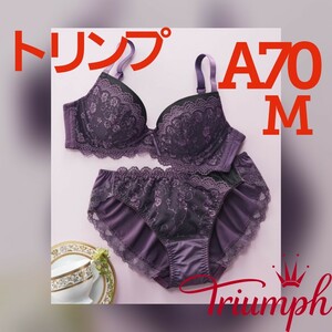 300円スタート　●AB-197　新品　A70　M　トリンプ　ブラジャー＆ショーツセット　ブラカップの裏側は綿混素材で肌に優しい　人気のセット