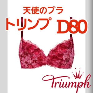 ●AB-138　新品　D80　トリンプ　ブラジャー　天使のブラ　スリムライン 514　定価6,490円　　