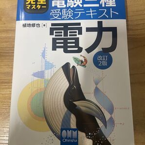 完全マスター 電験三種 受験テキスト