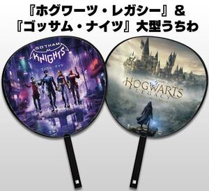 ★東京ゲームショウ2022 TGS2022 SEGA セガ ホグワーツ・レガシー ゴッサム・ナイツ Hogwarts Legacy Gotham Knights【うちわ】非売品 団扇