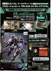 ★機動戦士ガンダム アーセナルベース プロモ PR-039【ガンダム・エアリアル】★非売品