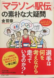 金哲彦 「マラソン・駅伝」の素朴な疑問