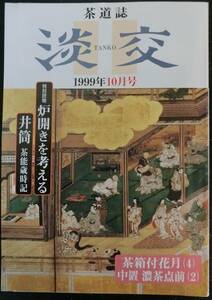 茶道誌 淡交 1999年10月号：炉開きを考える　井筒 茶能歳時記