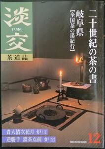 茶道誌 淡交 2000年12月号：二十世紀の茶の湯　【茶の湯紀行】岐阜県