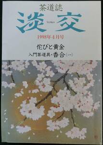 茶道誌 淡交 1998年4月号：侘びと黄金 入門茶道具・香合（一）