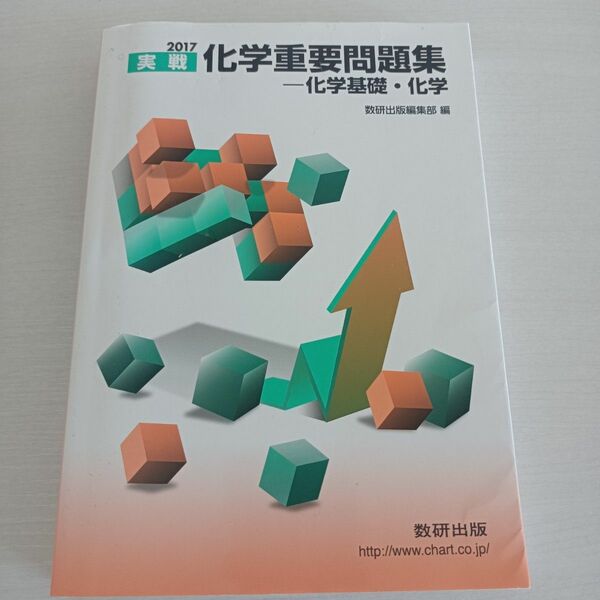 化学重要問題集 数研出版 実戦 化学基礎 科学