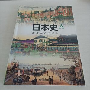 日本史A 高等学校　教科書