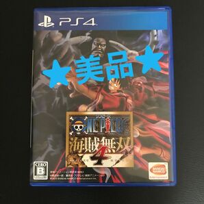 【美品】PS4ワンピース海賊無双4